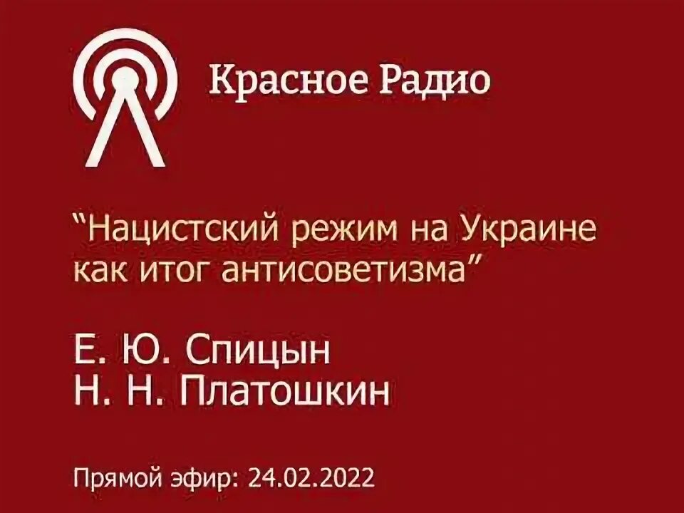Платошкин на Красном радио. Платошкин 24 февраля 2022. Красное радио Платошкин сегодня.