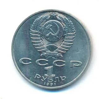 Монета 1 рубль 1987 года