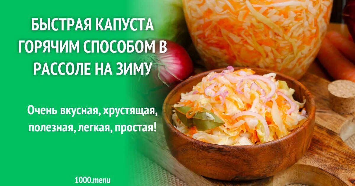 Номер е капусты горячей. Капуста в горячем рассоле. Капуста в рассоле быстрого. Быстрая капуста горячим рассолом. Капуста горячим рассолом быстрый способ.