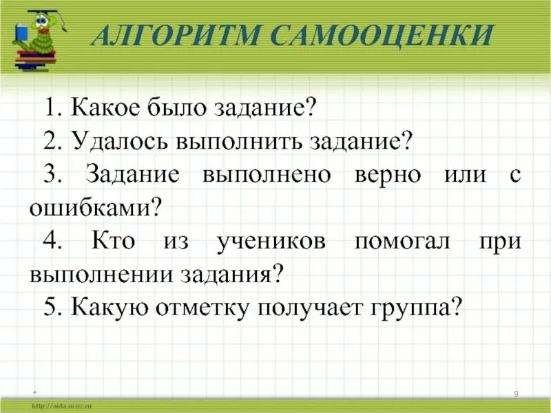 Задания выполняй всегда. Алгоритм самооценки. Какое задание выполнишь. Задание выполнено. Выполни задание.