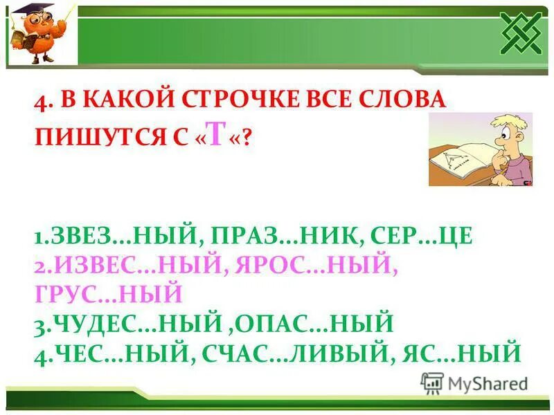 Окресостьпроверочное слово. Текст в столбик в строчку. Пиши в строчку. В какой строчке слова написаны правильно. Слитное раздельное и дефисное написание слов.