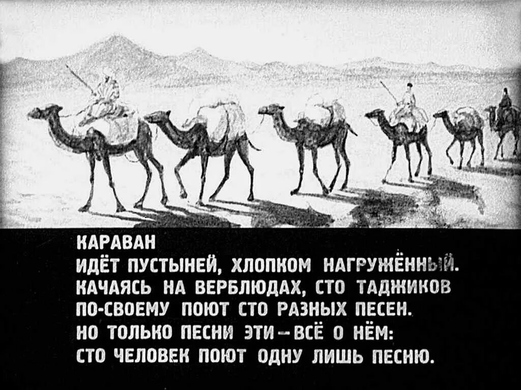 Караван из ирана текст. Собаки лают Караван идет. Караван идет. Собака лакт корован идет. Поговорка про Караван.