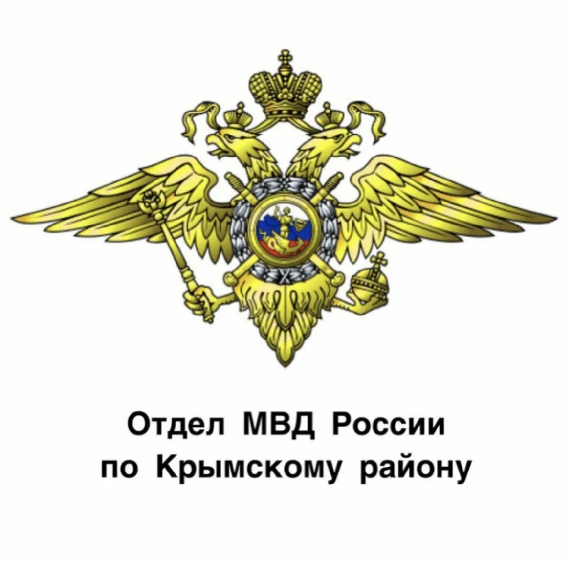 Эмблемы правоохранительных органов. Министерство внутренних дел Российской Федерации герб. Эмблема Министерства внутренних дел Российской империи. Министерство обороны Российской Федерации герб. Герб ОВД РФ.