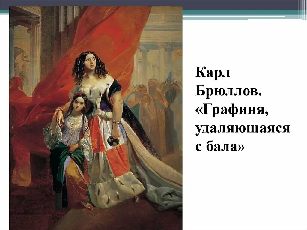 Брюллов самойлова удаляющаяся с бала. Брюллов юлия самойлова с воспитанницей. Брюллов удаляющаяся с бала. Брюллов портрет графини самойловой. Брюллов портрет юлии самойловой удаляющейся с бала.