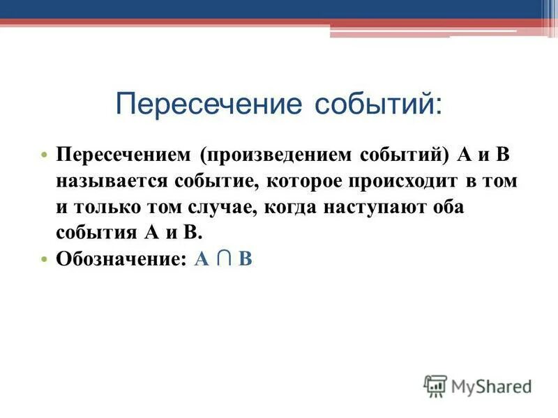 Пересечение событий. Пересекающиеся события. Произведением пересечением событий называют. Событие а пересекает событие б