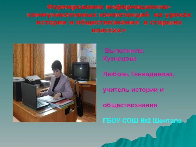 Формирование компетенций на уроке истории. Развитие коммуникативных навыков на уроках обществознания. икт технологии на уроках истории и обществознания. авторы икт технологий на уроках истории и обществознания. фото использование икт на уроках истории.