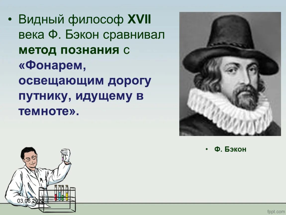 Ф Бэкон метод познания. Философы 17 века. Метод познания Бэкона. Методы познания выделенные Бэконом.