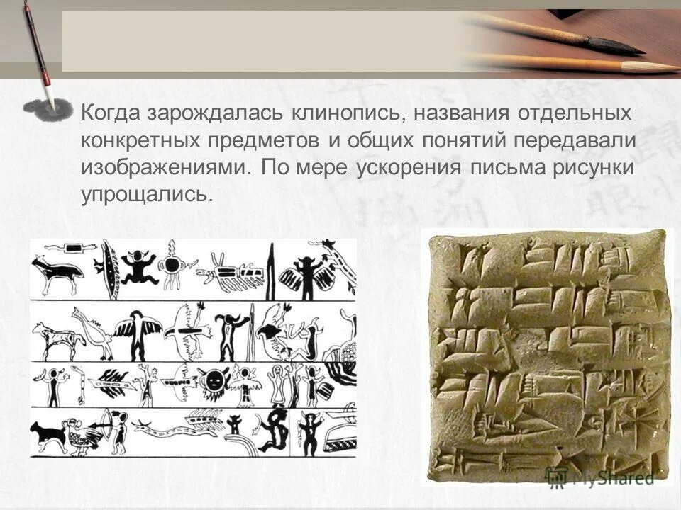 Сколько различных знаков в клинописи. Понятие в истории клинопись. где зародилась клинопись. предметы для клинописи. палочка для клинописи.