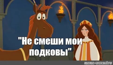 Не смеши