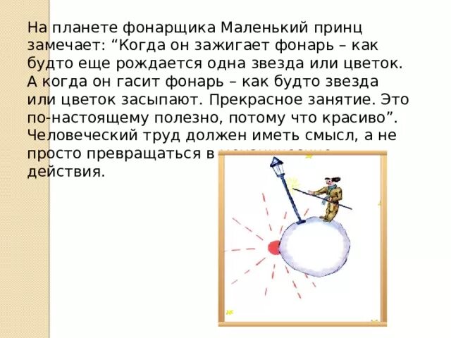 Маленький фонарщик текст. Планета фонарщика маленький принц описание. Цитаты фонарщика. Планета фонарщика маленький принц описание. Планета фонарщика маленький принц.