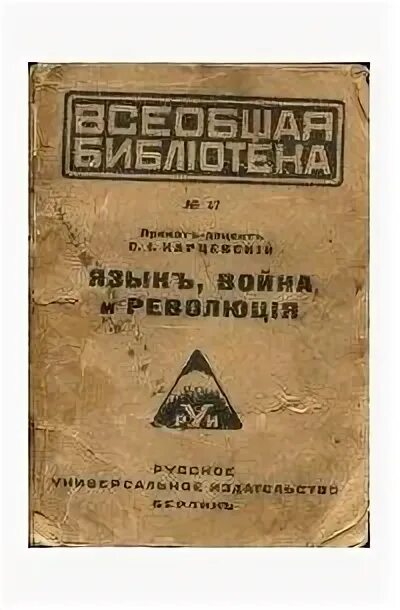 Язык воинов. Сергей осипович карцевский. язык война и революция карцевский. сергей иосифович карцевский. сергей осипович карцевский (1884–1955).