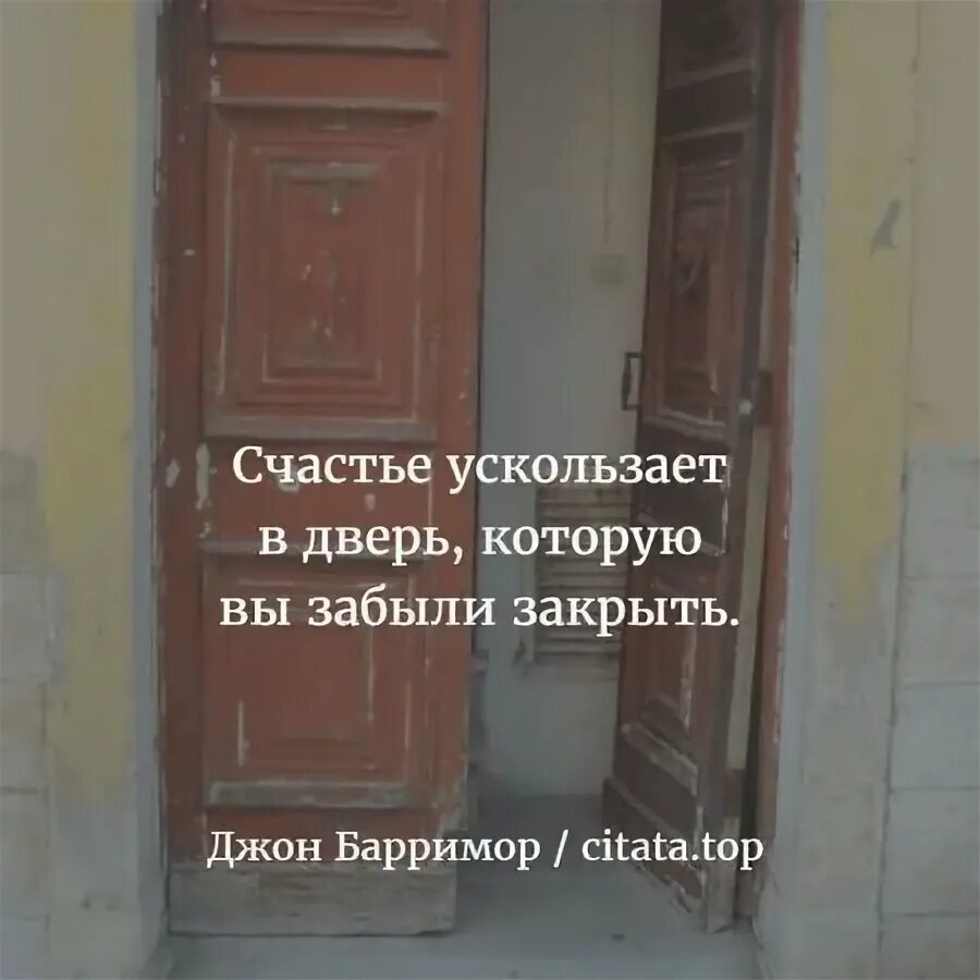 Фразы про двери. Цитаты про закрытую дверь. Афоризмы про дверь закрытую. Афоризмы про дверь закрытую. Фразы про двери.