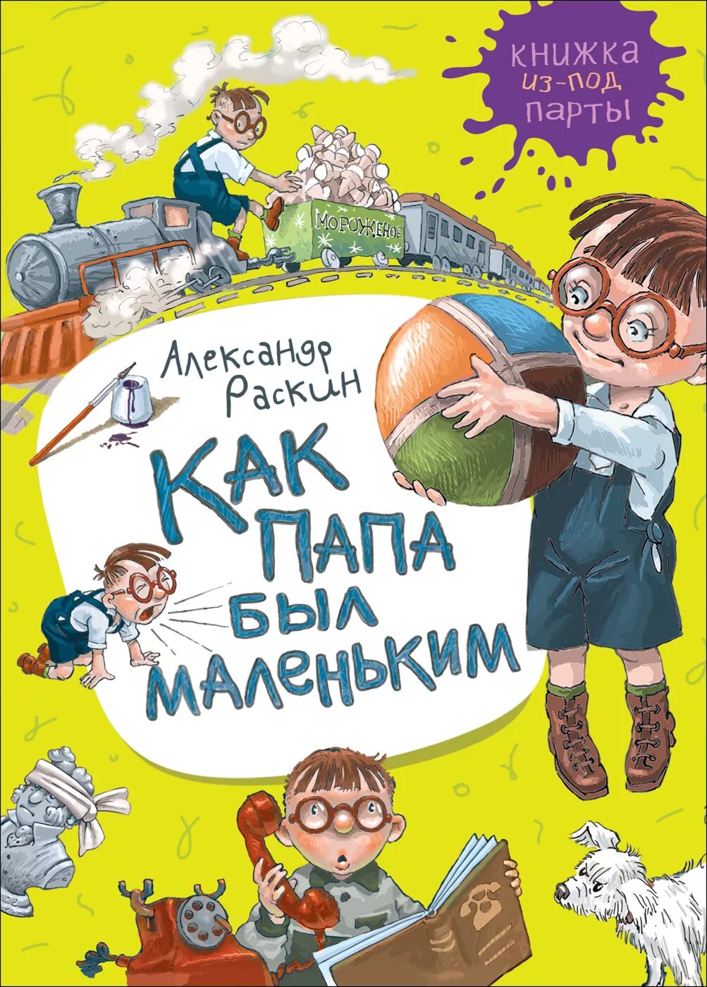 Как папа был маленьким слушать аудиокнигу. Как папа был маленьким. Раскин как папа был маленьким. Книга Раскин как папа был маленьким. Маленький папа книга.