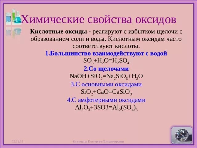 Щелочи реагируют с основными оксидами. Кислотные оксиды реагируют с кислотами. Кислотные оксиды взаимодействуют с. Оксиды реагируют с кислотами. Кислотные оксиды взаимодействуют с водой.