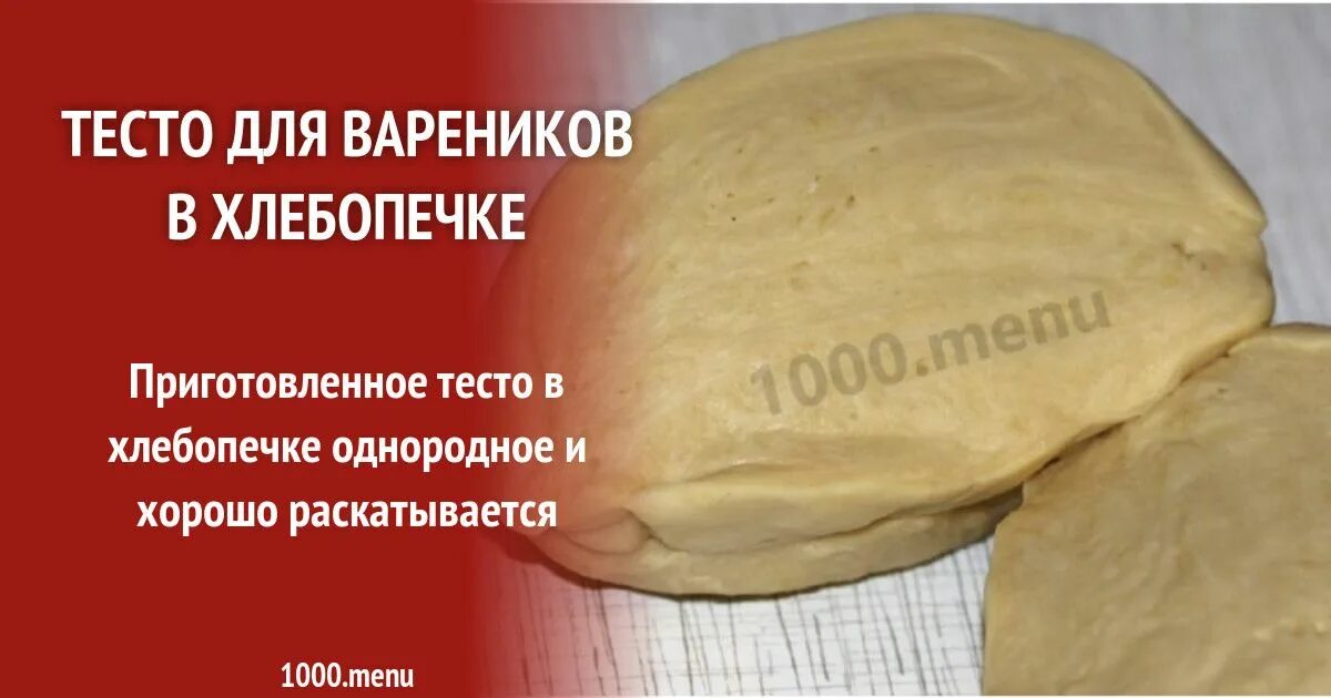 тесто на вареники рецепт. тесто в хлебопечке. пельмени на доске. тесто тесто для вареников. хлебопечка с замесом теста для пельменей.