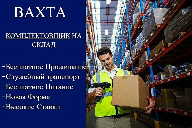Требуется работник склада. Комплектовщик вахта. Работа склад вахта москва. Вахта с проживанием и питанием. Работа склад вахта москва.