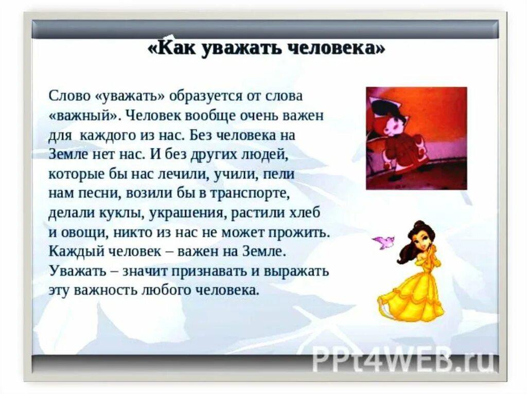 Что значит уважение к человеку сочинение. Сочинение на тему уважение. Что такое уважать человека сочинение. Произведения с темой уважения. Сочинение на тему уважение к человеку.