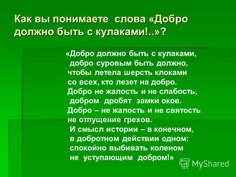 Доброта должна быть текст. Стих про добро с кулаками. Добро должно быть с кулаками добро суровым быть должно. Доброта должна быть в мире быть текст.