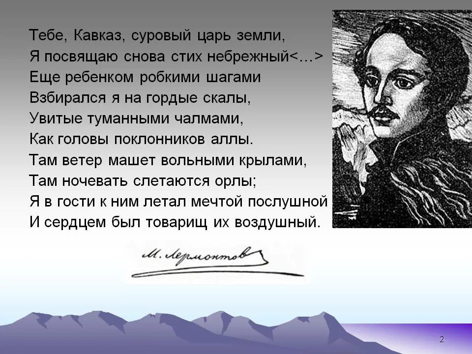 В таинственной холодной лермонтов. Стихи Лермонтова о Кавказе. Стихотворение Лермонтова Кавказ. Стихотворение Михаила Юрьевича Лермонтова про Кавказ. Лермонтов Кавказ стих.