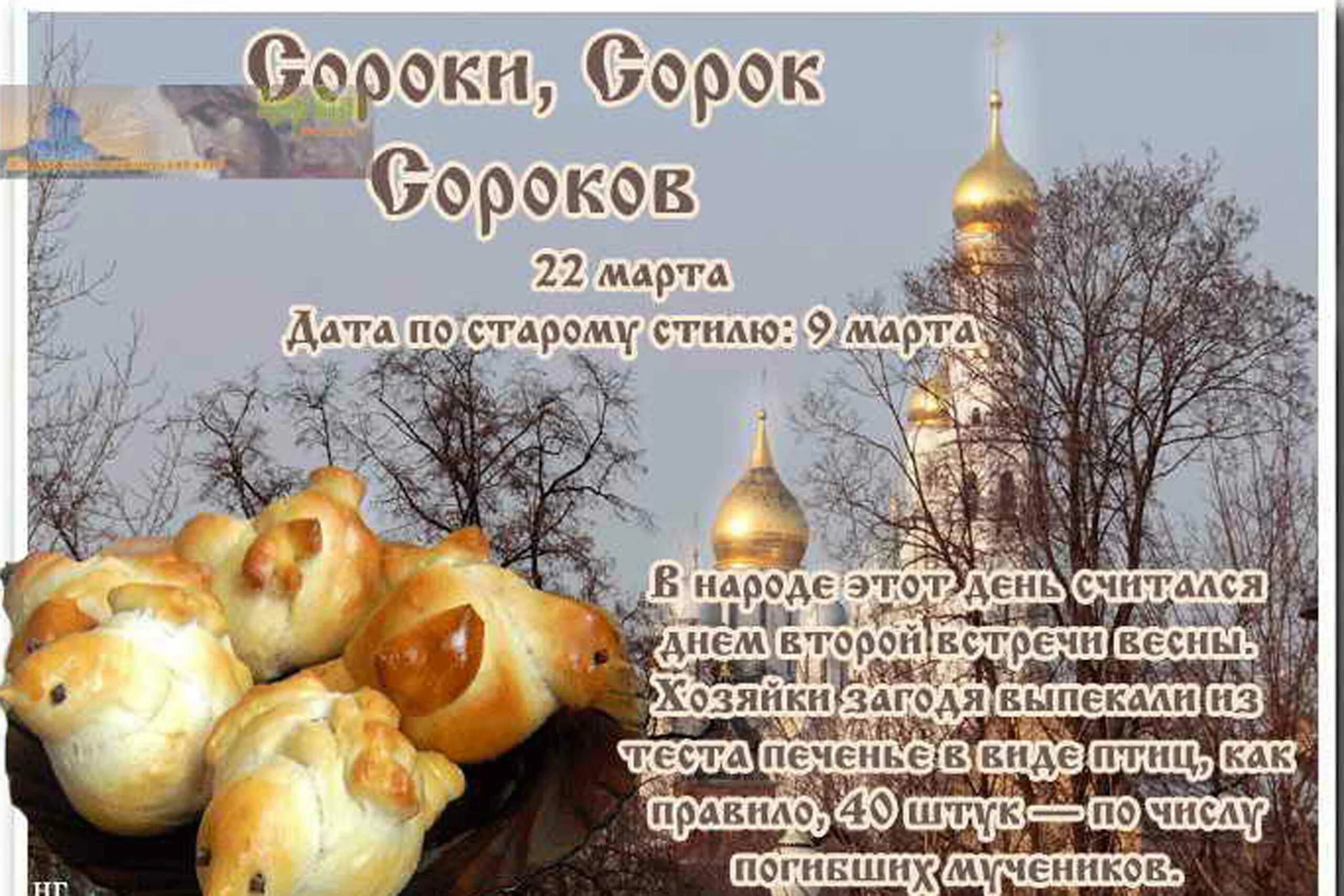 Когда праздник сорок святых. Когда праздник сорок святых
