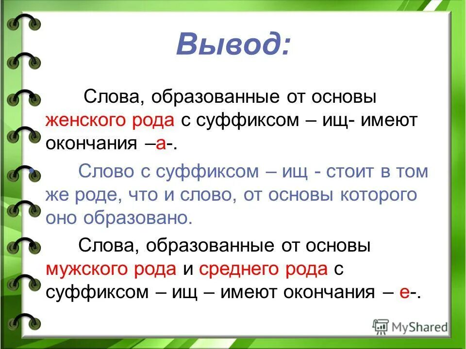 Какое окончание в слове поможешь. Написание существительных с суффиксом ищ. Суффикс ищ. Слова с суффиксом к. Написание слов с суффиксом ищ.