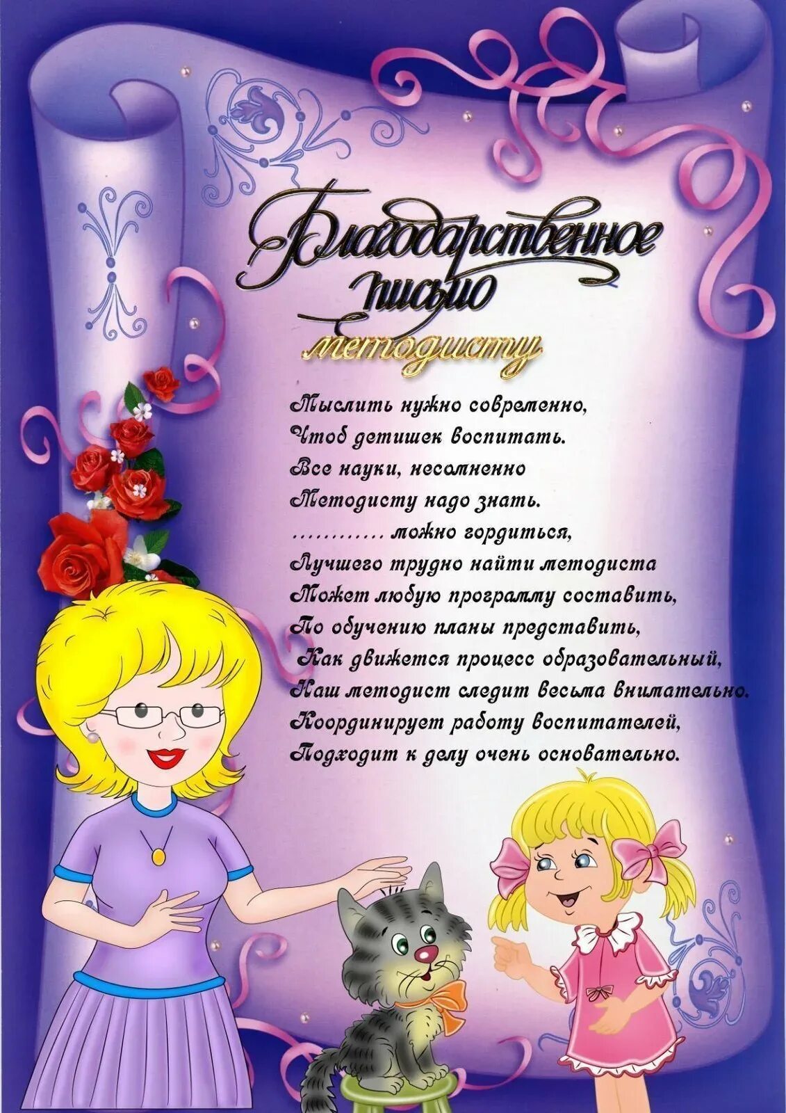 Слова благодарности садике. Благодарность сотрудникам детского сада. Благодарность методисту детского сада. Благодарность методисту детского сада на выпускной. Благодарность методисту детского сада от родителей.