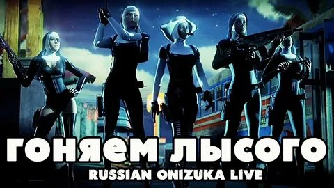Гонять лысого
