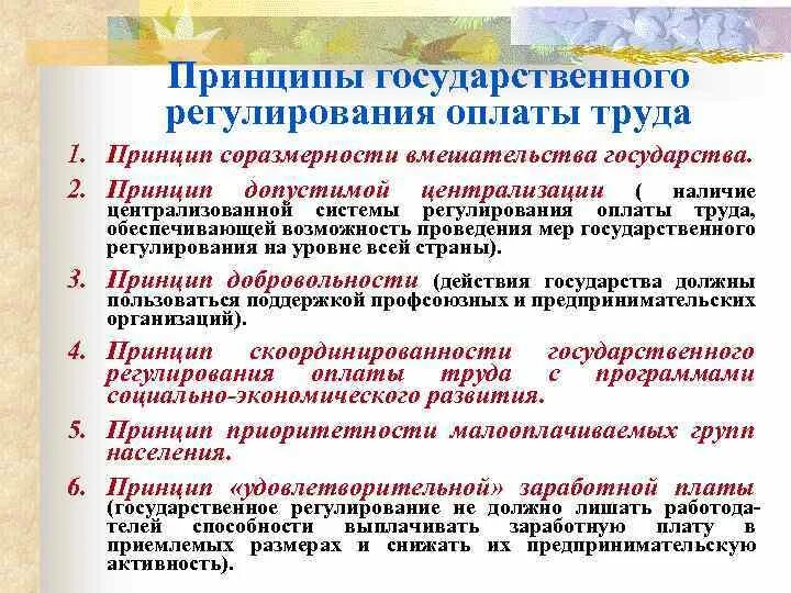 Государственное регулирование организации оплаты труда. Принципы регулирования оплаты труда. Принципы и методы регулирования заработной платы. Основные принципы государственного регулирования заработной платы. Принципы правового регулирования заработной платы.