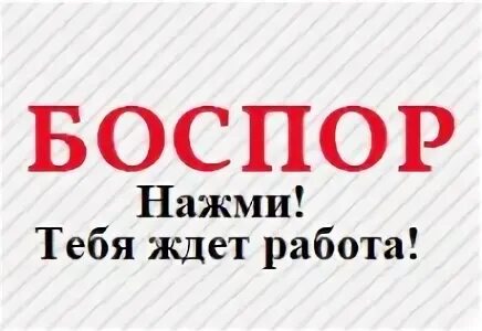 Боспор Керчь объявления. Боспор объявления Керчь свежая. Боспор Керчь объявления работа сегодня. Авито Керчь объявления работа. Вакансии в тимашевске от прямых