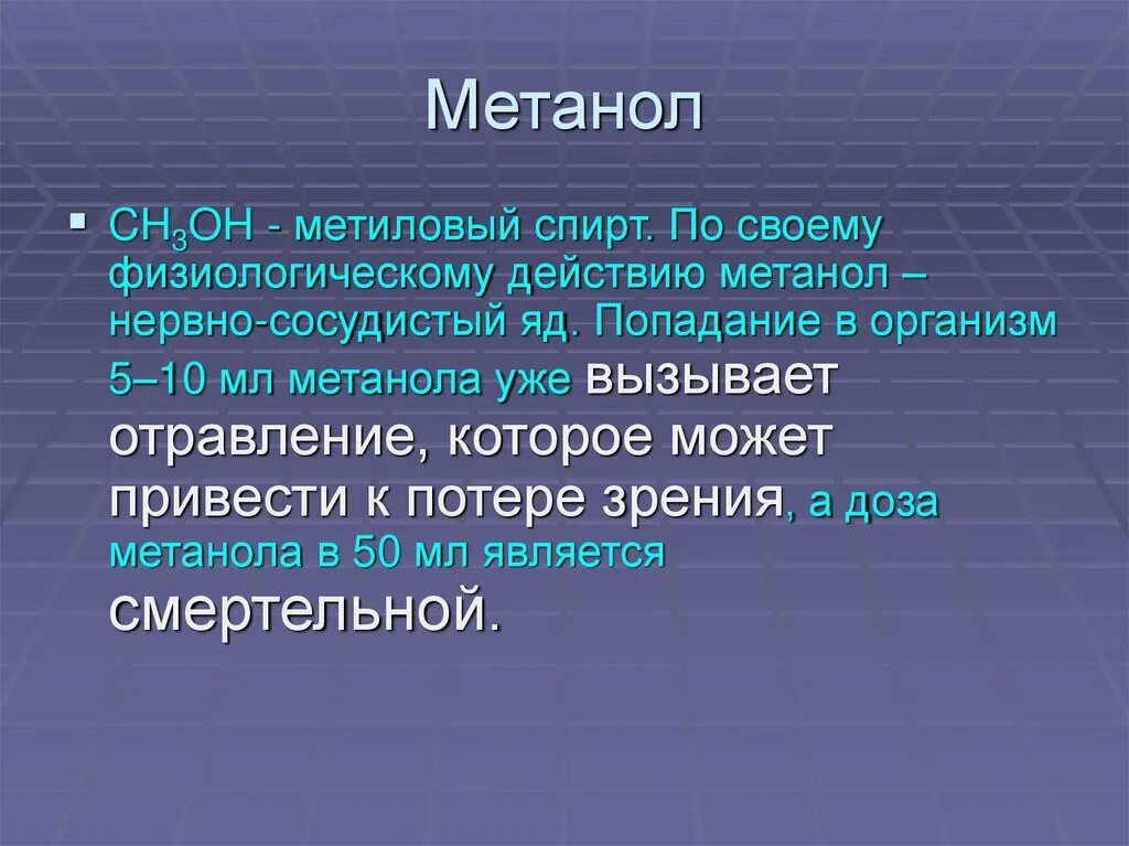 Метанол вызывает. Метанол воздействие на организм человека. метанол влияние на организм. воздействие на организм человека метанола и этанола.