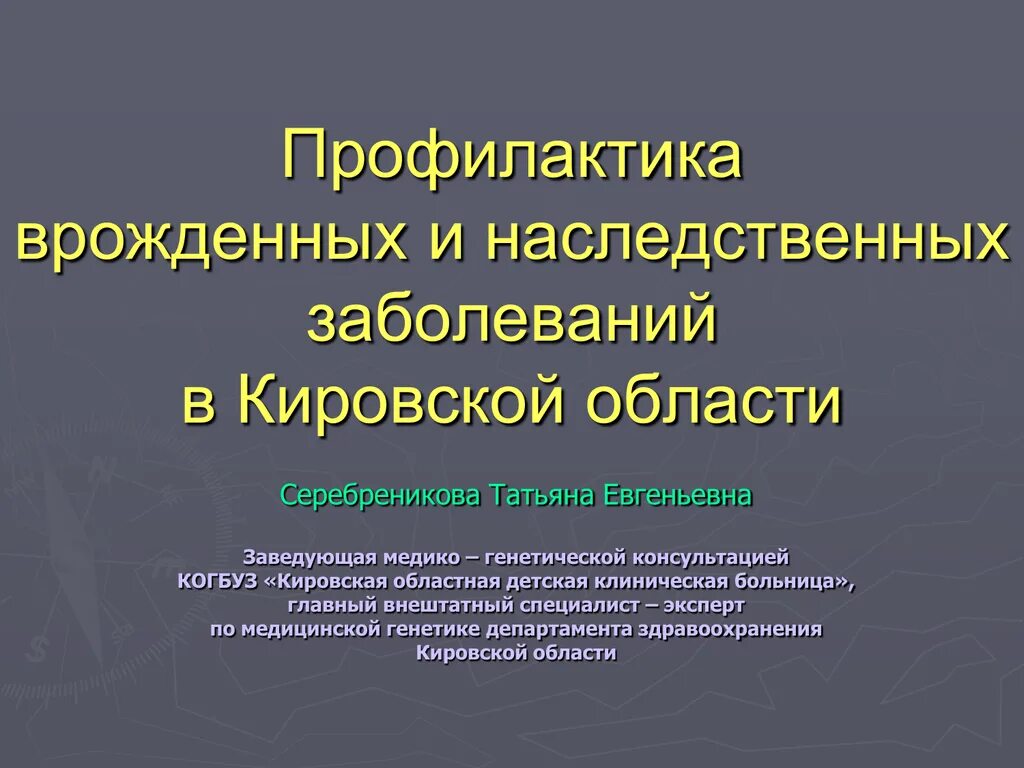 Профилактика врожденной и наследственной патологии. Профилактика врожденных и наследственных заболеваний у детей. Профилактика врожденных заболеваний человека.