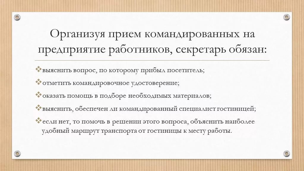 Принятия работника в организацию и. Прием командированных работников. Организуя прием командированных работников секретарь должен. Памятка по приему командированных специалистов. Приём командировочных работников.