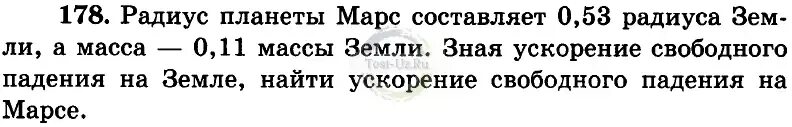 Радиус планеты марс составляет 0.53. Ускорение свободного падения на марсе составляет. найти ускорение свободного падения на марсе. радиус планеты марс составляет 0.5. радиус планеты марс составляет 0.53 радиуса земли.