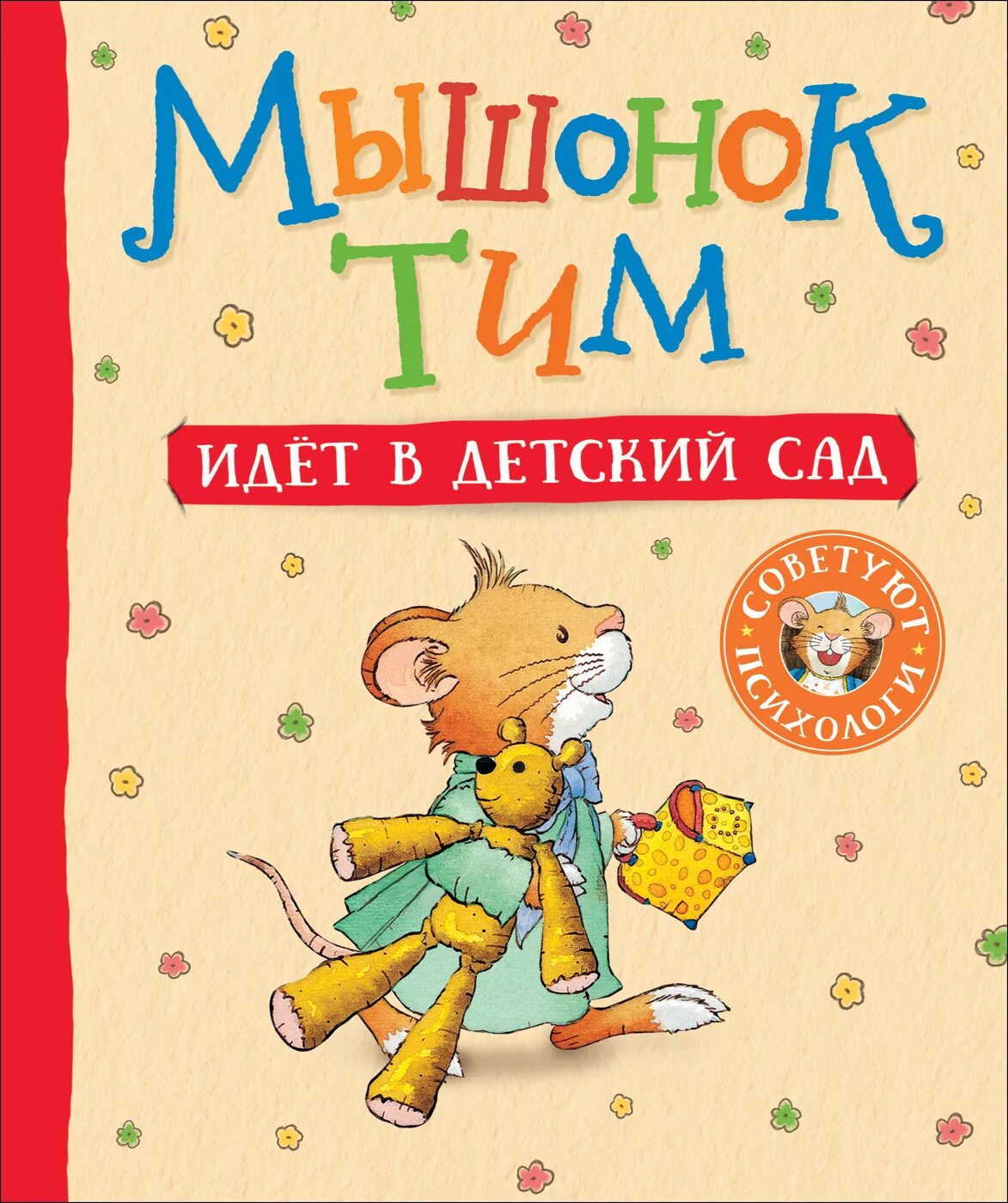 Книжка мышонок тим идет в детский сад. Мышонок тим идет в детский сад. Мышонок тим идет в детский сад. Мышонок тим книги. Мышонок тим детский сад.