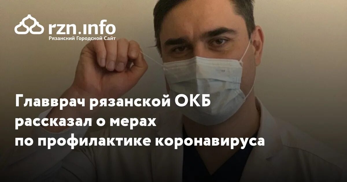 Вызов врача на дом окб рязань. Александра кузнецов главврач окб рязань. барсуков валерий анатольевич окб рязань. романов окб пульмонология рязань.