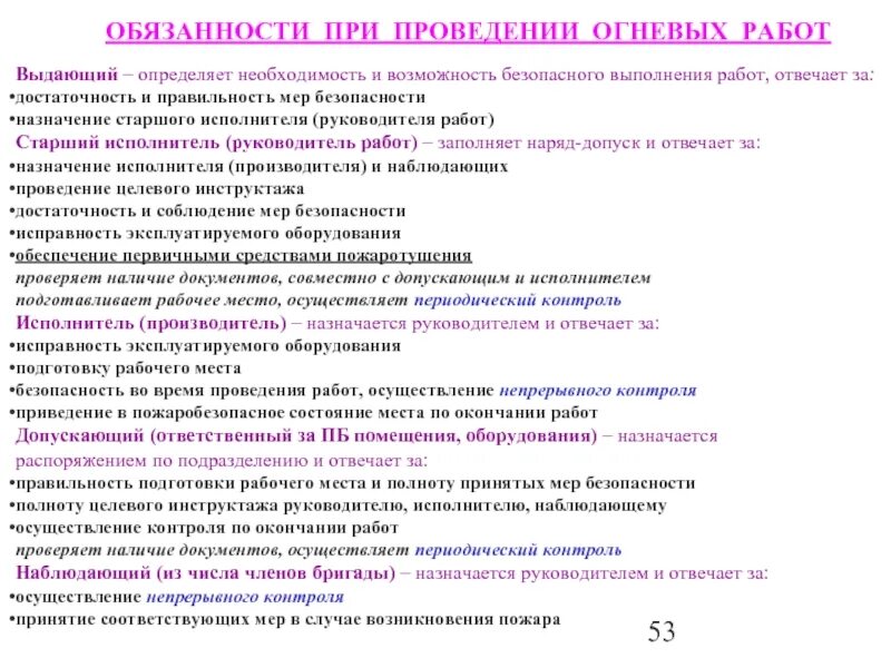 Лицо ответственное за подготовку огневых работ. При проведении огневых работ. требования к месту проведения огневых работ. обязанности наблюдающего при проведении огневых работ. обязанности исполнителя при проведении работа.