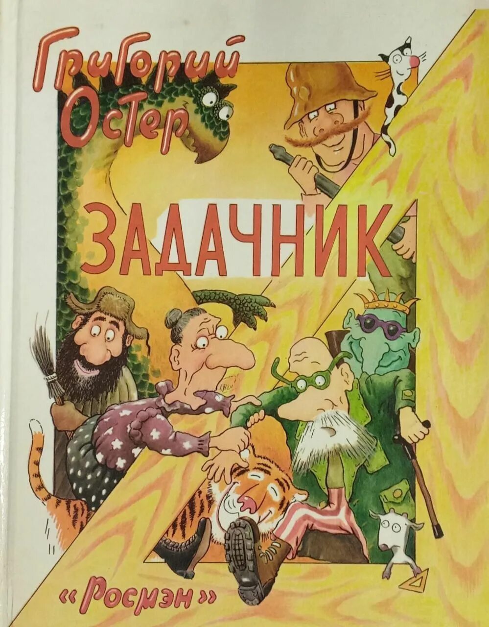 Задачник остера. Задачки григория остера. Остер задачник. Задачи григория остера по математике. Книга задачник григория остера.