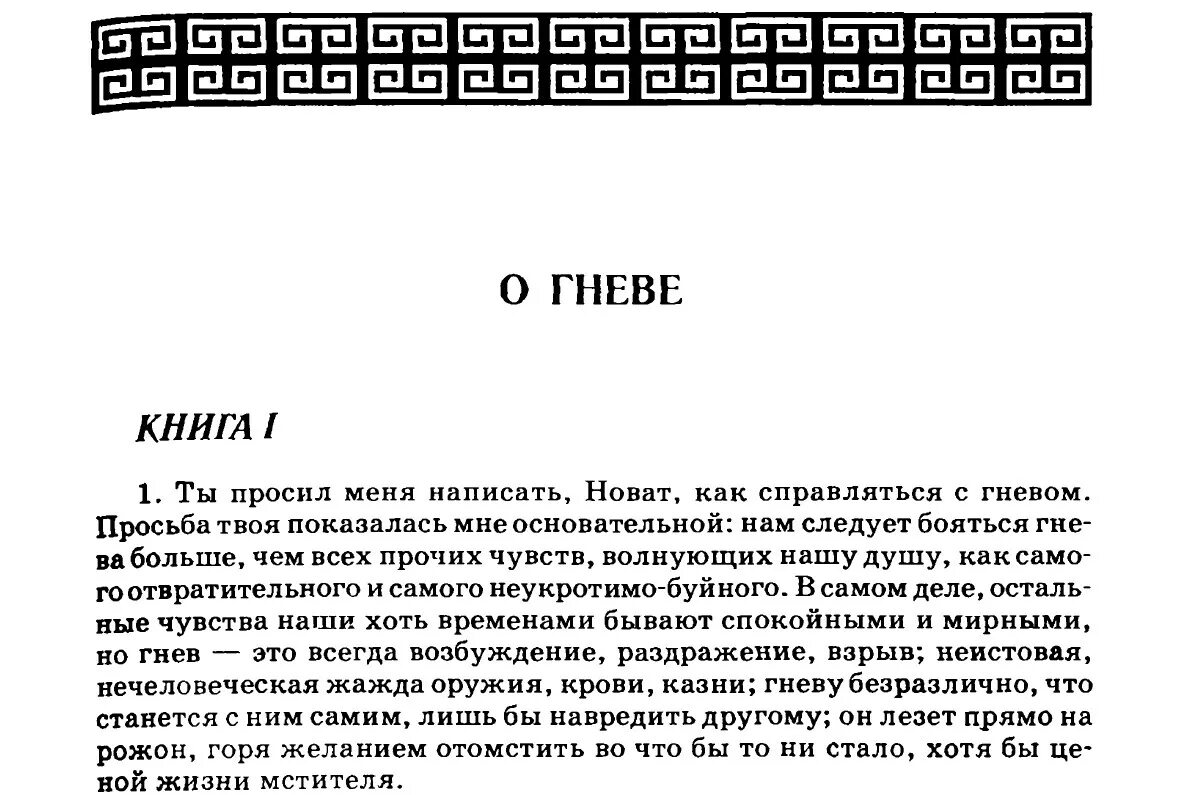 Сенека философские трактаты 2017. Век живи век учись тому как следует жить сенека. Философские трактаты. Луций анней сенека. Сенека философ.