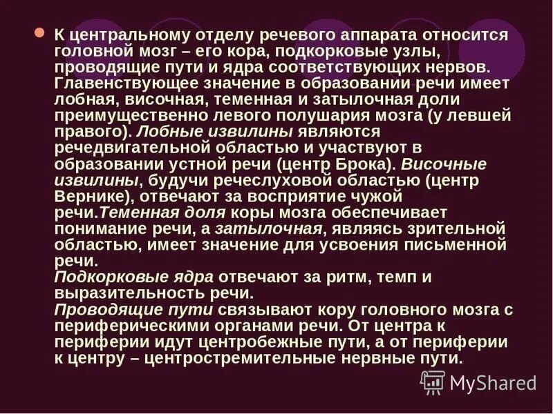 Речь и ее физиологические механизмы. Анатомо-физиологические механизмы речи. К центральному отделу речевого аппарата относится. Функции центрального отдела речевого аппарата.