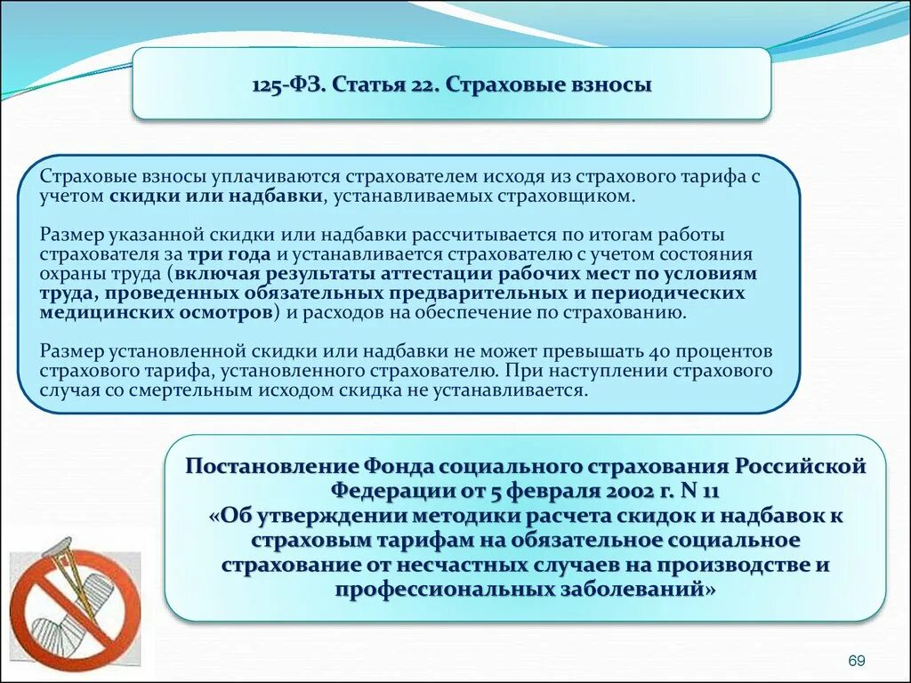 Надбавка к тарифу от несчастных случаев. Основы охраны труда в Российской Федерации. Надбавки и скидки по несчастному случаю. Надбавки на страхование от несчастных случаев. Основы построения страховых тарифов.