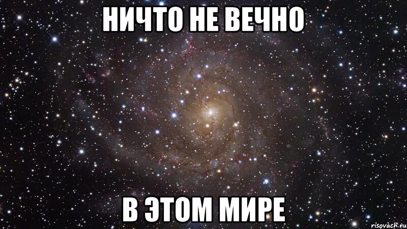 Ни вечно. Ничто не вечно. Ничего не вечно. Ничто не вечно в этом мире. Ничего в этом мире не вечно.