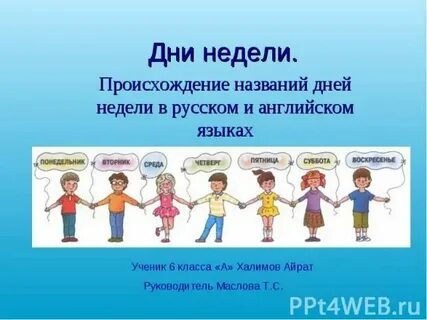 Почему получили названия дни недели такие 3