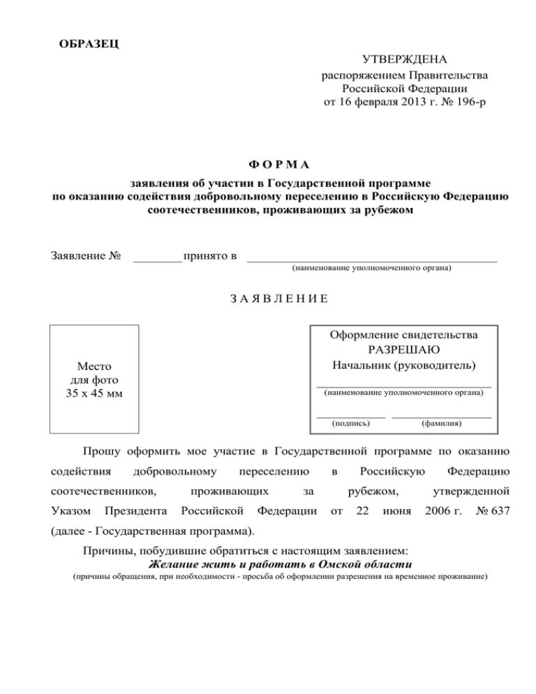 Заявление переселение соотечественников. Бланк заявления по переселению соотечественников. Заявление об участии в госпрограмме. Образец заявления на переселение соотечественников. Образец заявление по программе переселения соотечественников.