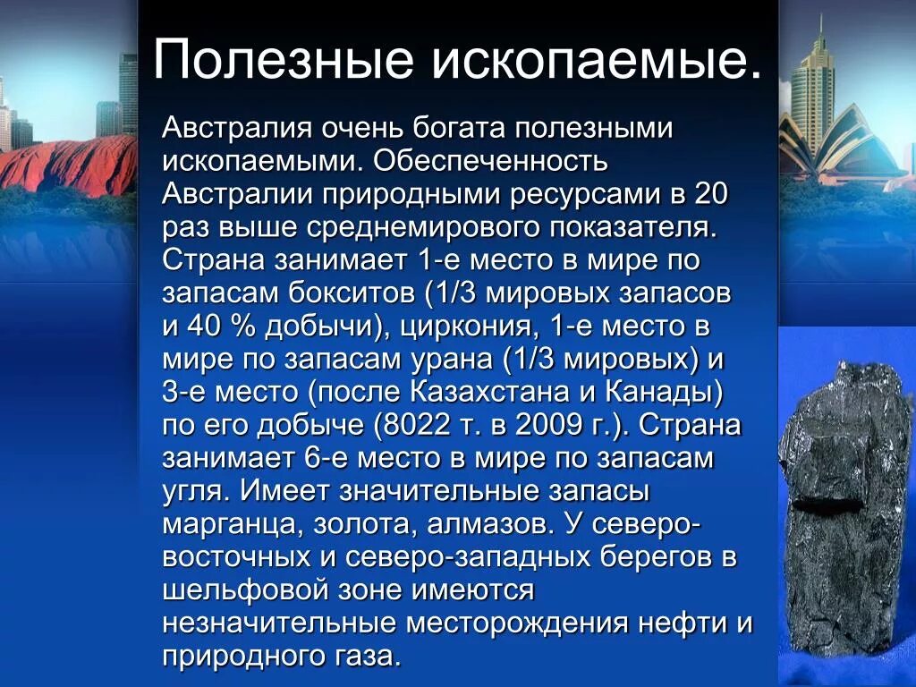 Австралия занимает первое место в мире. Полезные ископаемые Австралии. Полезные ископаемые Австралии презентация. Австралия полезные ископ. Основные полезные ископаемые Австралии.