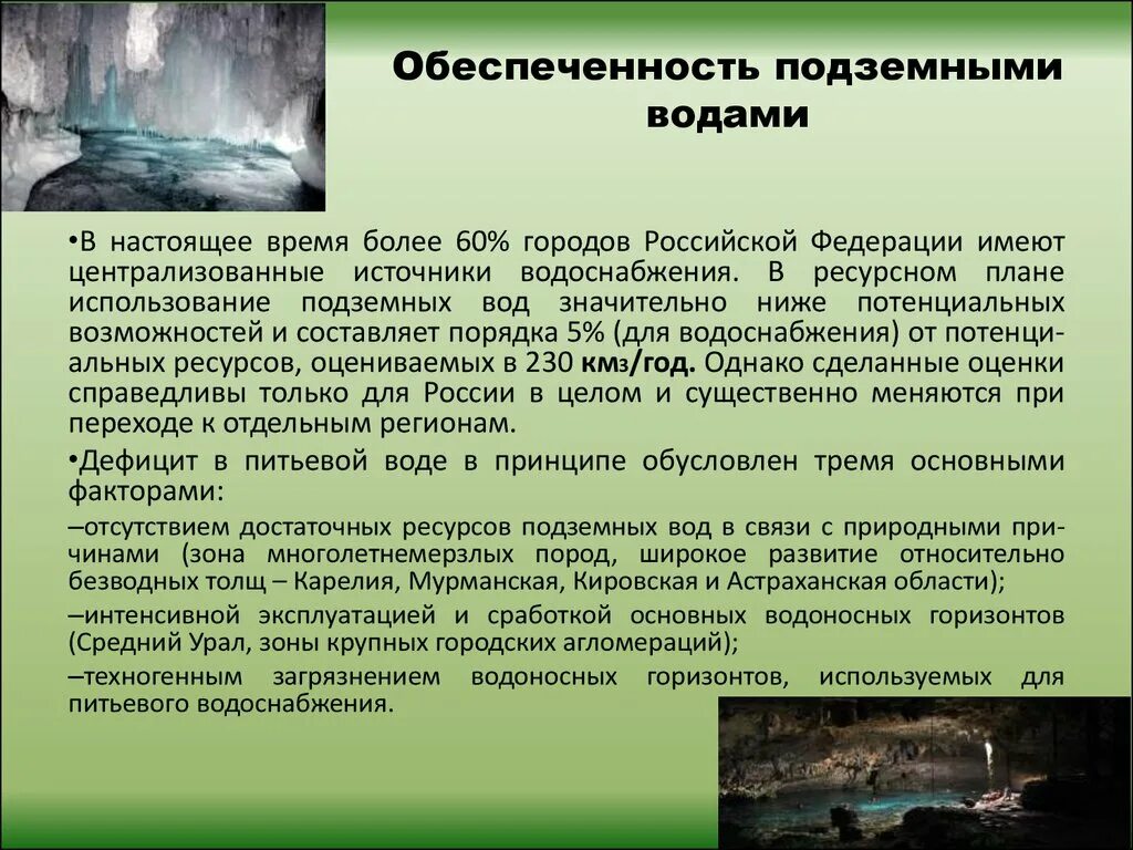 Подземные источники воды. Ресурсная экологическая функция литосферы. Подземные воды доклад. Обеспеченность подземными водами. Название подземной воды