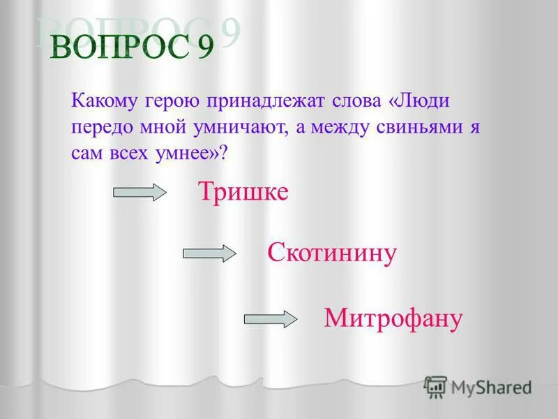 Кроссворд Недоросль. Какие слова принадлежат Стародуму. Какие слова принадлежат Тарасу Скотинину.