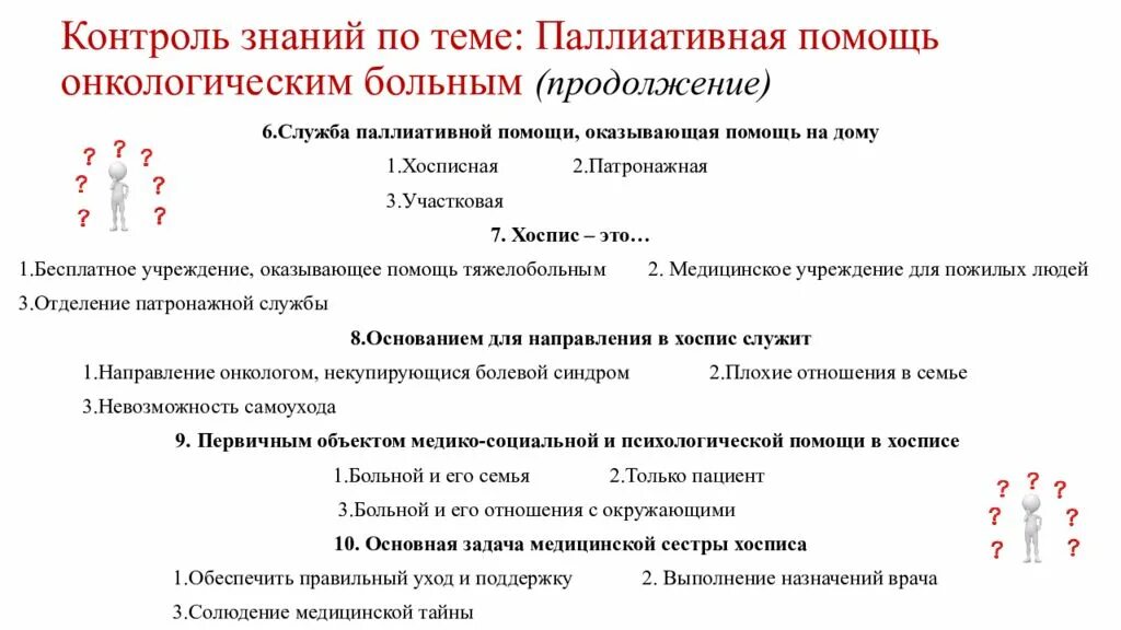 Оказание паллиативной помощи. Контроль знаний по теме паллиативная помощь онкологическим больным. Основные задачи паллиативной помощи. Цели и задачи паллиативной помощи.