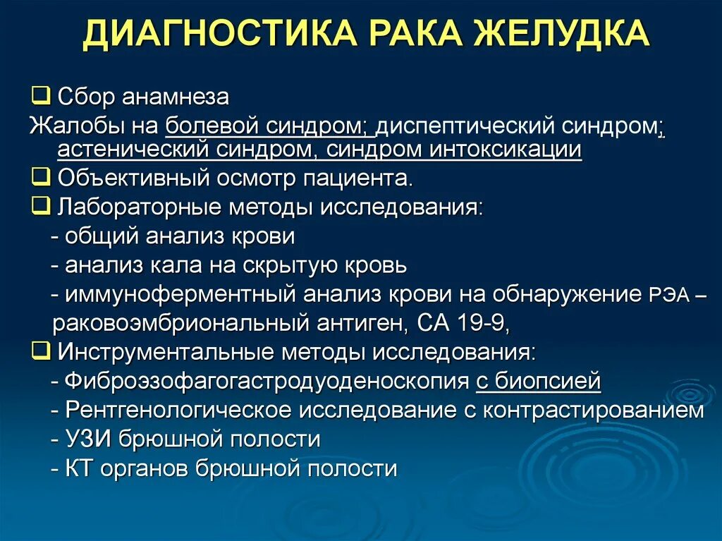 Для чего нужен диагноз. Диагностика ра а желудка. Иагностика рада желудка. РВК желудка дипгностика. Методы диагностики в онкологии.