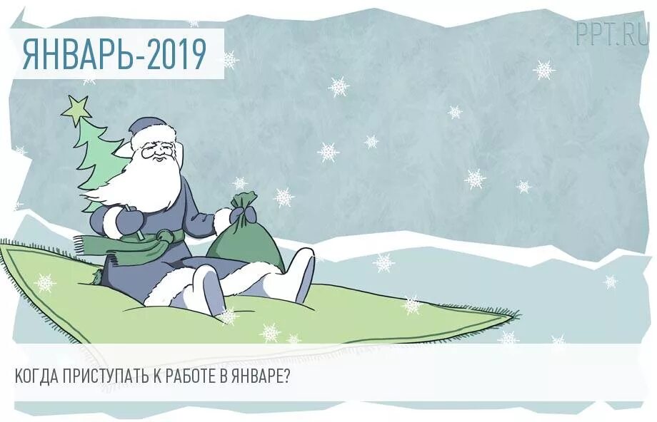 Когда выходить на работу после новогодних выходных. Открытка 9 января на работу. когда 3 января на работу картинки. выходим на работу в январе. выходи на работу 9 января.