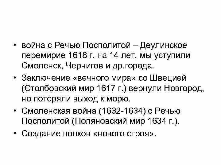 Деулинское перемирие стороны заключившие его. Вечный мир с Польшей 1618.